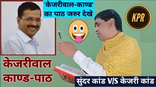 केजरीवाल काण्ड VS सुंदर काण्ड सुनें  arvind kejriwal  2024  today  latest  comedy video [upl. by Appilihp366]