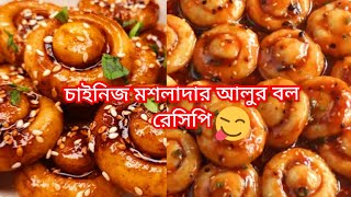 শুধুমাত্র আলু দিয়ে চাইনিজ এই রেসিপি বানিয়ে দেখুন রেস্টুরেন্ট মতো হয়।Chinese Recipe chinese [upl. by Anidualc]