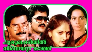 Poomukhappadiyil Ninneyum Kaathu  Malayalam Super Hit Full Movie  Mammootty [upl. by Ten]