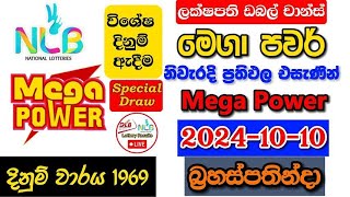 Mega Power 1969 20241010 Today Lottery Result අද මෙගා පවර් ලොතරැයි ප්‍රතිඵල nlb [upl. by Placidia]