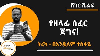 Sheger Shelf  የዘላፊ ሰፈር ጀግና ፣ጨዋ ማጅራት መቺዎች Tereka  በአንዷለም ተስፋዬ Andualem Tesfaye [upl. by Schlosser]