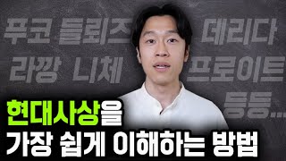 현대철학 흐름의 핵심을 한방에 정리하는 영상  들뢰즈 데리다 푸코 등 feat 지바 마사야  현대사상 입문 [upl. by Atteuqaj7]