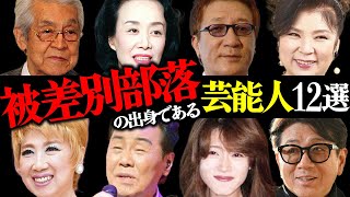 被差別部落出身の芸能人12選【俳優・歌手・タレント】 [upl. by Tterrab219]