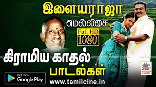 Ilaiyaraja Melody Village Love Songs  இளையராஜா மெல்லிசையில் கிராமியகாதல் பாடல்கள் [upl. by Lorens86]