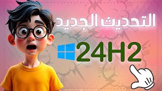 بالتفصيل جميع تحديثات كل ما تحتاج معرفته عن ويندوز 11 التحديثات والمميزاتmicrosoft windows11 [upl. by Schumer]