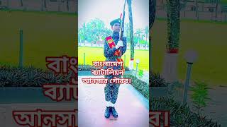 bangladesh Battalion Ansar shortsvideo youtubeshorts bangladesh🇧🇩🇧🇩🇧🇩🏆 [upl. by Neyud]