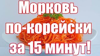 Морковь покорейски за 15 минут Самый вкусный рецепт постные блюда [upl. by Nnor]