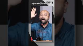 The greatest speech of Barrister Fuad  Vol 4 shorts Bangladesh InspireDaily NeverGiveUp [upl. by Anatnas]