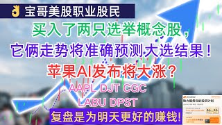 买入了两只选举概念股，它俩走势将准确预测大选结果！苹果AI发布将大涨？AAPL DJT CGC LABU DPST 10272024 [upl. by Refinnej]