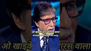 Khaike Paan Banaras Wala👌  Amitabh Bachchan Hit song  shorts​ ytshort​comedy​song​viralvideo [upl. by Nehte]