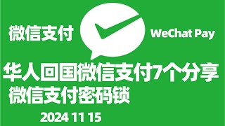 回国第一次使用微信支付流程详解微信支付密码锁如何微信付款设置微信支付优先微信支付充值微信上的国外号码需要改成国内号码吗WeChat Pay微信支付绑定海外信用卡 [upl. by Lemieux]