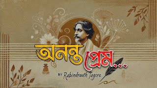 অনন্ত প্রেম  ononto prem  bangla kobita by Rabindranath Tagore  বাংলা কবিতা আবৃত্তি [upl. by Haseefan]