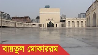 Baitul Mukarram Mosque Dhaka Bangladesh [upl. by Darsie]