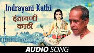 Indrayani Kathi  इंद्रायणी काठी  Pt Bhimsen Joshi  GD Madgulkar  Marathi Song  मराठी गाणी [upl. by Ennirok511]