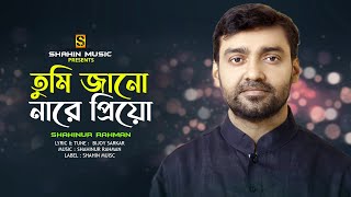 Tumi Jano Nare Priyo  তুমি জানো নারে প্রিয়  Shahinur Rahman  Bangla New Song 2023 [upl. by Anerbes]