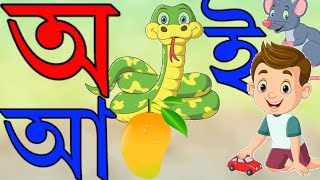 oye ojogor asche tere  অএ অজগর আসছে তেড়ে ‌ বাংলা স্বরবর্ণ [upl. by Hakkeber]