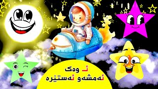 گۆرانی ئـ وەک ئەمشەو ئەستێرە بۆ منداڵان babadidi gorani amshaw astera strana kurdî zarokan [upl. by Chita]