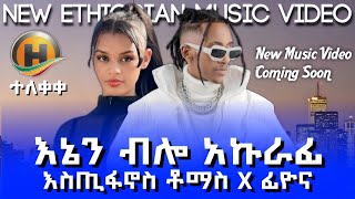 Ethiopian Music Estifanos Tomas እስጢፎ  እኔን ብሎ አኩራፊ  New Ethiopian Music 2024 Music Video [upl. by Macey]