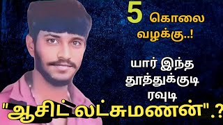 யார்இந்த தூத்துக்குடி ரவுடி ஆசிட்லட்சுமணன்AdvocatePrabhuRetnamAPRSattamedaiசட்டமேடைTamil [upl. by Garneau598]