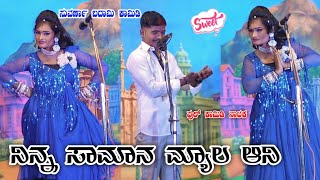 ನಿನ್ನ ಸಾಮಾನ ಮ್ಯಾಲ ಆನಿ  ಸುವರ್ಣಾ ಬದಾಮಿ ಕಾಮಿಡಿ  Kumathe Natak  Kannada Comedy kannada uknatakvideo [upl. by Atineg]