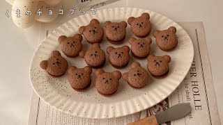 簡単くまのチョコブッセ🍫🐻大量生産できてバレンタインにもオススメ！ [upl. by Akkimat70]