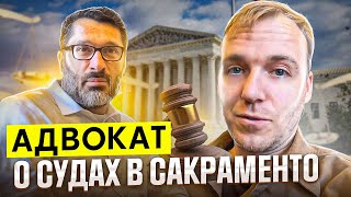 Суд в Сакраменто  Alex Tovarian [upl. by Allak]