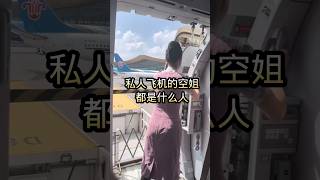 私人飞机空姐都是什么人？ 空乘交友 automobile 空乘 空乘交友群 cabincrew 航空 [upl. by Svend660]