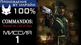 Commandos Beyond the Call of Duty  Миссия 1 Угасающая надежда [upl. by Ramsay]