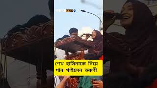 শেখ হাসিনাকে নিয়ে গান গেয়ে ভাইরাল তরুণী shorts viralvideo song somoy bd times fyp fypシ゚viral [upl. by Phina]