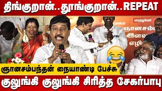 Gnanasambandam Funny Speech  Sekhar Babu seduced the Chief Minister MK Stalin  DMK  Viral Speech [upl. by Mcconaghy]