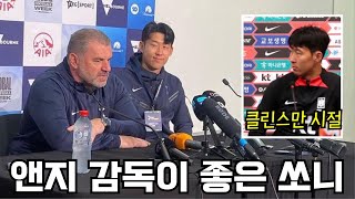 트위터 반응 클린스만과 앤지를 바라보는 손흥민의 온도차 ㅋㅋ 한국대표팀에 지원한 모예스 [upl. by Most]