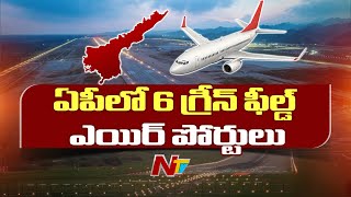 APలో 6 గ్రీన్ ఫీల్డ్ ఎయిర్ పోర్టులపై మరో కీలక అడుగు  NTV [upl. by Ttiwed]