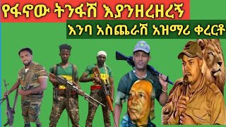 ለዘመነ ካሴ አዲስ እንባ አስጨራሽ ቀረርቶ ፋኖ ተነስ New Ethiopian kererto for Zemene Kassie Amhara fano Commander [upl. by Lienaj]