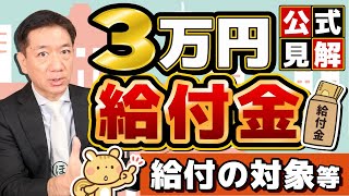 【公式情報：給付対象と基準日】7万円の追加給付はあるのか？ 令和6年度非課税世帯 等 国が指定する基準日 生活者支援 LPガス補助 申請手続き3パターン 詐欺注意〈R6年1213時点〉 [upl. by Yuji]