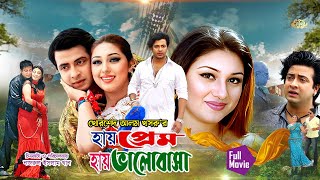 Hay Prem Hay Valobasha  হায় প্রেম হায় ভালোবাসা  Shakib Khan  Apu Biswas  Blockbuster Movie [upl. by Wilt]