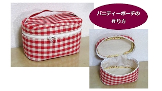 バニティポーチを作りました＾＾I made a vanity pouch [upl. by Trula]