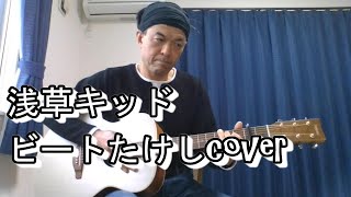 浅草キッドビートたけし 弾き語りcover [upl. by Abehshtab]