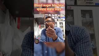 How to use sugar check machine medical Pharmacy pharmabengalguide [upl. by Debora]