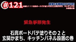 富津ラボ移住DIY＃121 緊急事態発生‼水漏れ？？？石膏ボードパテ塗りその2と玄関かまち、キッチンパネル設置の巻 [upl. by Gillespie]