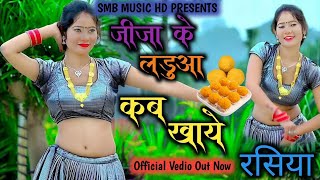 New Rasiya 2024  Jeeja Ke Ladua Kab Khaye dance rasiyadj Ramkesh Gurajar SMB MUSIC HD [upl. by Bayer563]