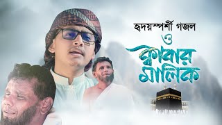 নতুন গজল ২০২১ । O Kabar Malik । ও কাবার মালিক । Tahsinul Islam  Kalarab Song 2021 [upl. by Enelyar]