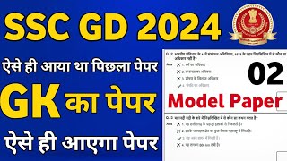 SSC GD 202425  SSC GD Constable Previous Year Question Paper  SSC GD Model Paper 02 [upl. by Aenat271]