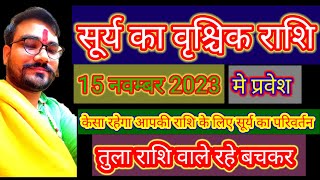 Surya Ka Rashi Parivartan 202315 November 2023 सूर्य का वृश्चिक राशि में प्रवेशSun Transit [upl. by Fabria871]