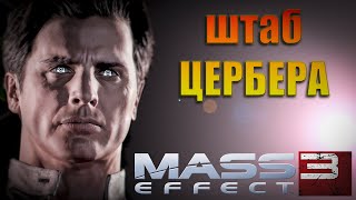 Mass Effect 3 Legendary Edition  ч24 quotПРИЗРАКquot [upl. by Gillespie]