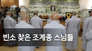 JP 빈소 조계종 총무원장 설정스님 quot위대한 정치가였다quot  연합뉴스 Yonhapnews [upl. by Eshman]