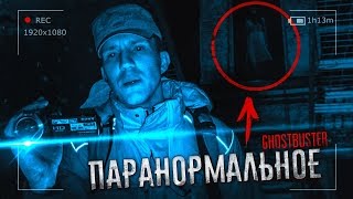 Паранормальное  Ужас в Заброшенной Усадьбе  Подкаст к GhostBuster [upl. by Alyss]