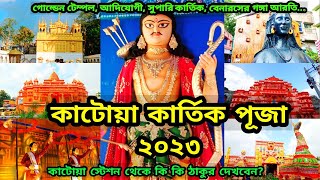 Katwa Kartik Puja 2023  Kartik Puja 2023  Katwa Kartik Lorai 2023  Kartik Puja Pandal 2023 [upl. by Irim]