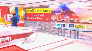 R Bangla ‍ টার্গেট LIC SBI ডিপ স্টেটের ছকে সামিল বিরোধীরা। ভারতের নেতারা দেশেরই অনিষ্ট চাইছে [upl. by Rugg]