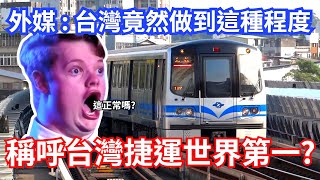 台灣捷運讓外國人驚呆  稱呼世界上最高品質的地鐵｜No 1 MRT in Taiwan [upl. by Kaden]