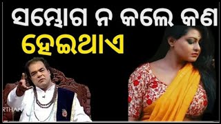 କଣ ହୋଇଥାଏ ଜାଣନ୍ତୁ  Sadhu Bani jitu das pravachan  Odia horoscope  Odia gyan [upl. by Tarah]